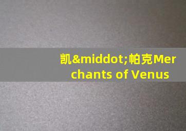 凯·帕克Merchants of Venus